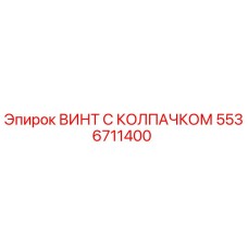 5536711400 ВИНТ С КОЛПАЧКОМ Epiroc