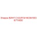 Оригинальный винт с колпачком 5536711400 производителя Epiroc