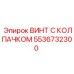 Крепежный винт 5536732300 Epiroc с защитным колпачком