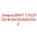 Титановый винт с колпачком 5536831500 производителя Epiroc