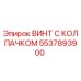 Оригинальный винт 5537893900 Epiroc с защитным колпачком