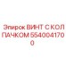 Крепежный элемент 5540041700 с защитным колпачком