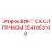 Оригинальный винт с колпачком 5541063100 для техники Epiroc