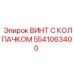 Оригинальный винт M14x60 5541063400 Epiroc