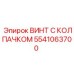 Винт с колпачком 5541063700 для гидравлики буровых установок