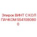 Винт с колпачком 5541080800 для буровых станков