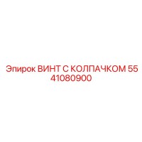 5541080900 ВИНТ С КОЛПАЧКОМ Epiroc