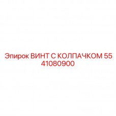 Винт с колпачком 5541080900 для карьерного оборудования