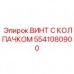 Винт с колпачком 5541080900 для карьерного оборудования