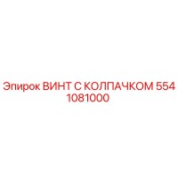 5541081000 ВИНТ С КОЛПАЧКОМ Epiroc