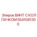 Усиленный винт 5541081300 Epiroc с цинк-никелевым покрытием