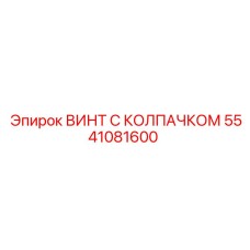 5541081600 ВИНТ С КОЛПАЧКОМ Epiroc