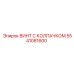 Винт с колпачком Epiroc 5541081600 с защитой Geomet
