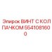 Винт с колпачком Epiroc 5541081600 с защитой Geomet