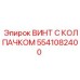 Винт с колпачком Epiroc 5541082400 с покрытием Dacromet