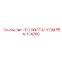 5541134700 ВИНТ С КОЛПАЧКОМ Epiroc
