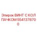 Оригинальный винт с защитным колпачком 5541378700 производства Epiroc