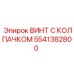 Оригинальный крепеж 5541382800 для техники Epiroc с нейлоновым фиксатором