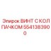Высокопрочный крепеж 5541383900 для техники Epiroc в горнодобывающей отрасли