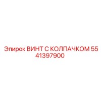 5541397900 ВИНТ С КОЛПАЧКОМ Epiroc
