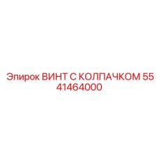 Высокоточный крепеж 5541464000 для измерительных систем оборудования Epiroc