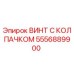 Оригинальный винт 5556889900 Epiroc с антикоррозийным покрытием