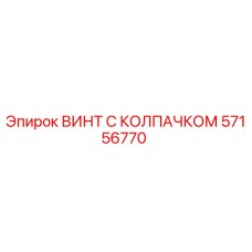 57156770 ВИНТ С КОЛПАЧКОМ Epiroc