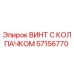 Оригинальный винт с колпачком 57156770 производителя Epiroc