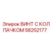Оригинальный крепеж Epiroc 58252177 с защитным колпачком