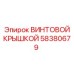 58380679 ВИНТОВОЙ КРЫШКОЙ Epiroc