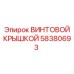 58380693 ВИНТОВОЙ КРЫШКОЙ Epiroc
