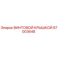 87003648 ВИНТОВОЙ КРЫШКОЙ Epiroc