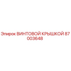 87003648 ВИНТОВОЙ КРЫШКОЙ Epiroc
