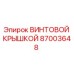 87003648 ВИНТОВОЙ КРЫШКОЙ Epiroc
