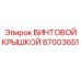 87003651 ВИНТОВОЙ КРЫШКОЙ Epiroc