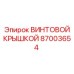 87003654 ВИНТОВОЙ КРЫШКОЙ Epiroc