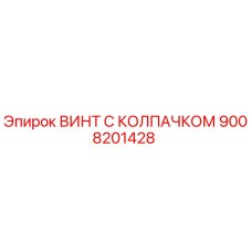 Оригинальный винт с защитным колпачком Epiroc артикул 9008201428