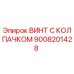 Оригинальный винт с защитным колпачком Epiroc артикул 9008201428