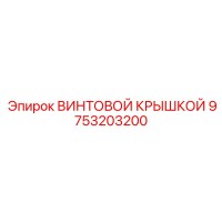 9753203200 ВИНТОВОЙ КРЫШКОЙ Epiroc