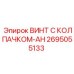 Специализированный крепеж Epiroc 2695055133 для гидрооборудования