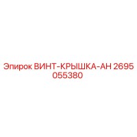 2695055380 ВИНТ-КРЫШКА-AH Epiroc