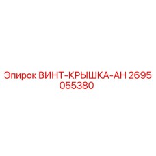 2695055380 ВИНТ-КРЫШКА-AH Epiroc