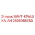 2695055380 ВИНТ-КРЫШКА-AH Epiroc