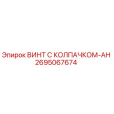 Оригинальный винт Epiroc 2695067674 с антикоррозийным покрытием