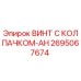 Оригинальный винт Epiroc 2695067674 с антикоррозийным покрытием