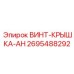 2695488292 ВИНТ-КРЫШКА-AH Epiroc