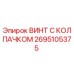Оригинальный винт с колпачком 2695105375 производства Epiroc