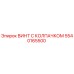 5540165500 ВИНТ С КОЛПАЧКОМ Epiroc