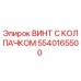 5540165500 ВИНТ С КОЛПАЧКОМ Epiroc