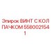 Оригинальный винт с колпачком 5580021541 для буровых установок Epiroc